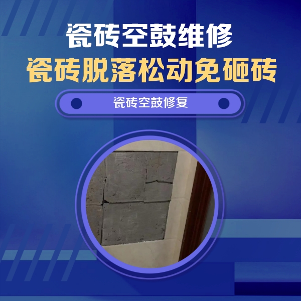 淄川瓷砖空鼓维修公司分享零基础瓷砖空鼓检测方法，自己在家就能查